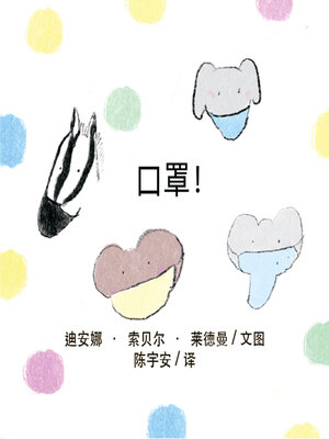 cover image of 口罩！